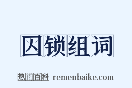 囚锁组词是什么意思的图片